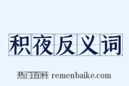 积夜反义词是什么意思的图片